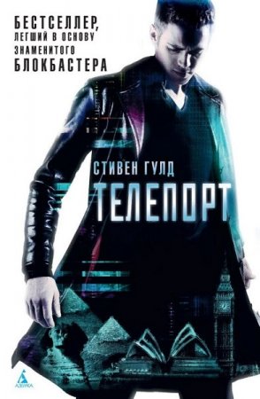 Обложка к Стивен Гулд. Телепорт (2018)