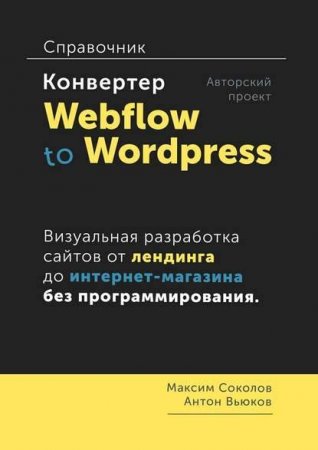 Обложка к Конвертер Webflow to Wordpress. Справочник