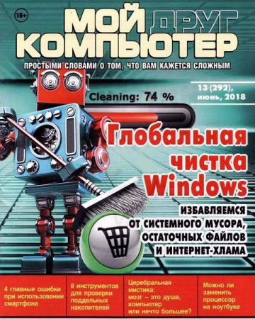 Обложка к Мой друг компьютер №13 (июнь 2018)