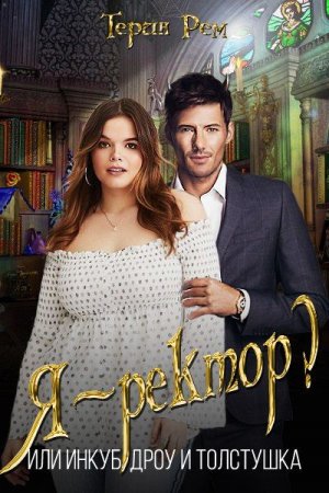 Обложка к Терин Рем. Я-ректор? Или инкуб, дроу и толстушка (2018)
