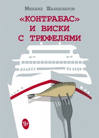 Обложка к Михаил Шахназаров. «Контрабас» и виски с трюфелями. Сборник (2018)
