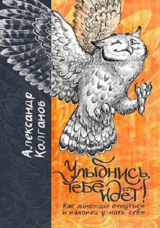 Обложка к Улыбнись, тебе идёт! Как однажды очнуться и, наконец, узнать себя