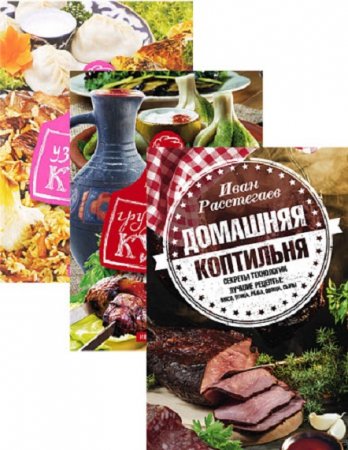 Обложка к Иван Расстегаев. Сборник кулинарных книг