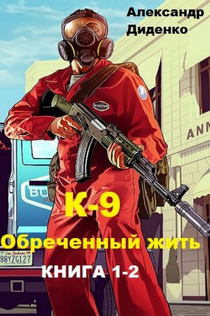 Обложка к Александр Диденко. К-9: Обреченный жить. Сборник книг