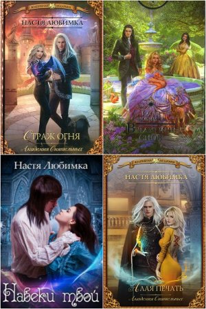 Обложка к Настя Любимка. Сборник произведений