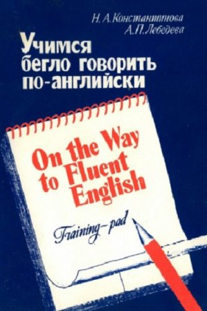 Обложка к Учимся бегло говорить по английски