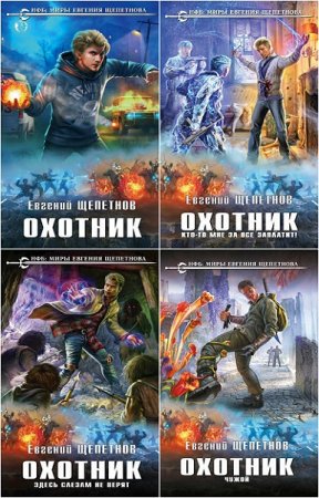 Обложка к Евгений Щепетнов. Цикл книг - Охотник.