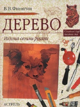 Обложка к Изделия из дерева своими руками
