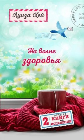 Обложка к Две лучшие книги об исцелении