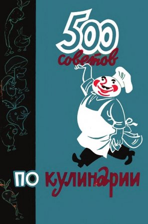 Обложка к 500 советов по кулинарии