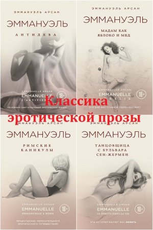 Обложка к Эммануэль Арсан. Классика эротической прозы
