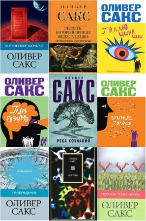 Обложка к Оливер Сакс. Сборник произведений