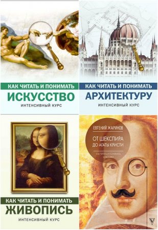 Обложка к Как читать и понимать. Сборник книг