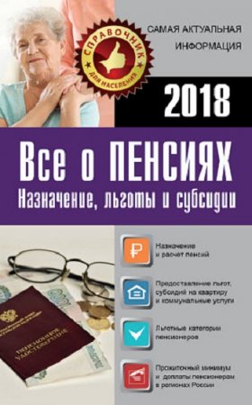Обложка к Все о пенсиях на 2018 год