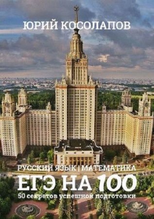 Обложка к ЕГЭ на 100. Русский язык. Математика. 50 секретов успешной подготовки