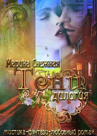 Обложка к Марина Снежная. Тени. Дилогия (2018)