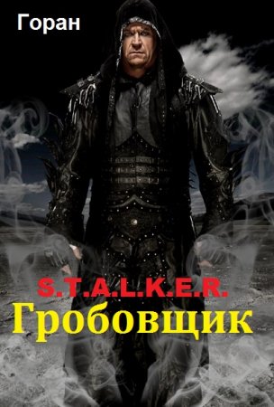 Обложка к Горан. Гробовщик (2018)