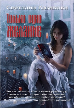 Обложка к Светлана Казакова. Только одно желание