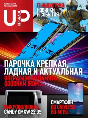 Обложка к UPgrade №12 (август 2018)