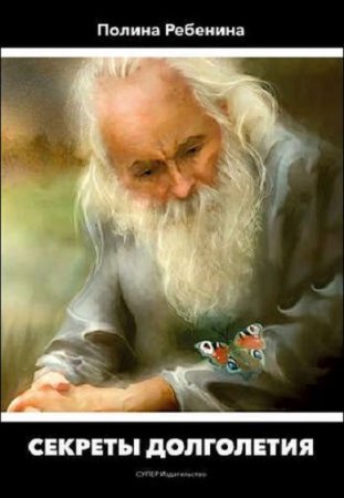 Обложка к Секреты долголетия