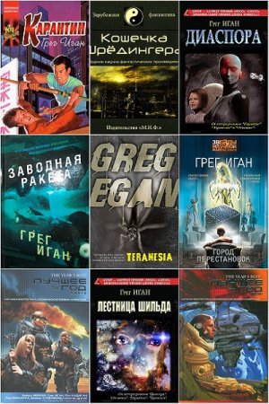 Обложка к Грег Иган - Сборник произведений