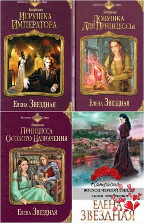 Обложка к Елена Звездная. Цикл книг - Катриона