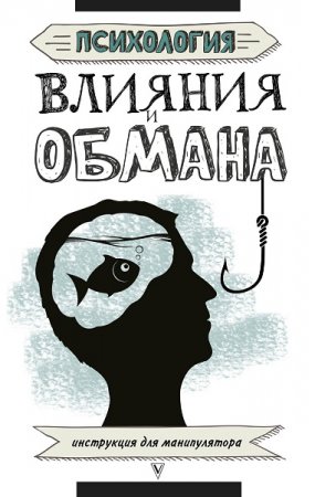 Обложка к Инструкция для манипулятора. Психология влияния и обмана