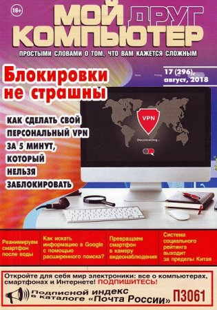 Обложка к Мой друг компьютер №17 (август 2018)