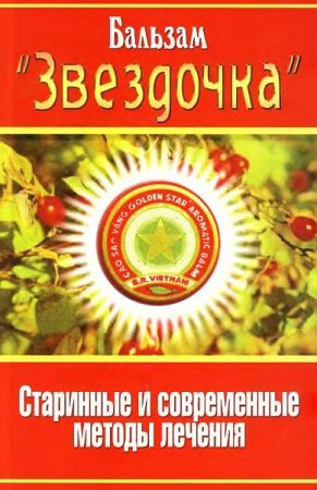 Обложка к Бальзам Звездочка. Старинные и современные методы лечения