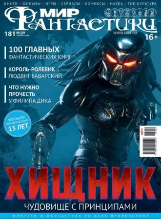 Обложка к Мир фантастики №9 (сентябрь 2018)