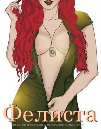 Обложка к Сергей Сорохтин. Фелиста (Полная версия)