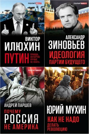 Обложка к Серия книг - Политбест