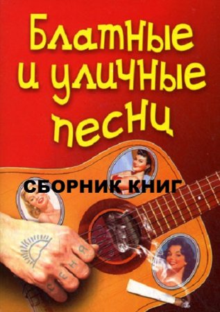 Обложка к Блатные и уличные песни. Сборник книг