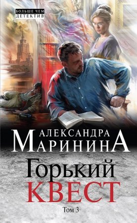 Обложка к Александра Маринина. Горький квест. Том 3 (2018)