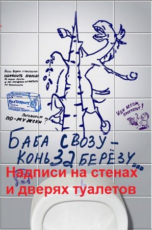 Обложка к Надписи на стенах и дверях туалетов