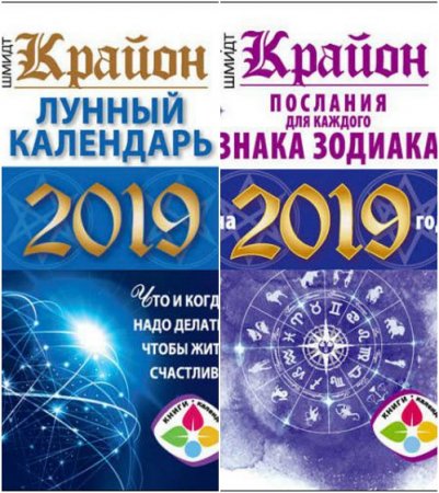 Обложка к Тамара Шмидт. Книги-календари. Крайон. Сборник книг