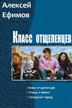 Обложка к Алексей Ефимов. Класс отщепенцев. Сборник книг