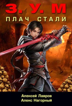 Обложка к Алекс Нагорный, Алексей Лавров. Плач Стали (2018)