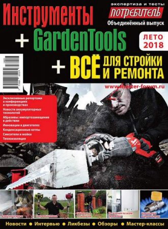 Обложка к Потребитель №3. Инструменты + GardenTools + Все для стройки и ремонта (лето 2018)
