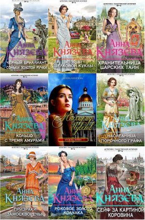 Обложка к Анна Князева. Сборник произведений