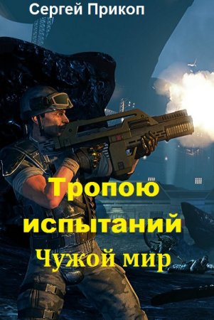 Обложка к Сергей Прикоп. Тропою испытаний. Чужой мир (2018)