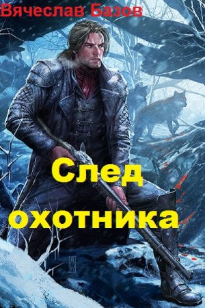 Обложка к Вячеслав Базов. След охотника (2018)