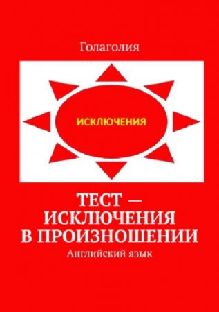 Обложка к Голаголия. Английский язык. Тест – исключения в произношении