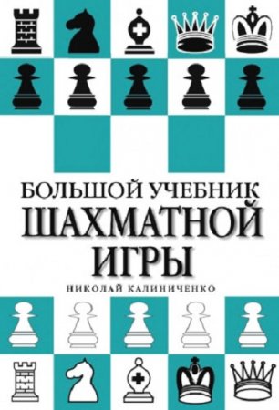 Обложка к Большой учебник шахматной игры