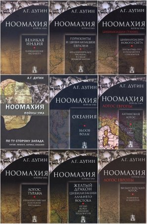 Обложка к Серия книг - Ноомахия