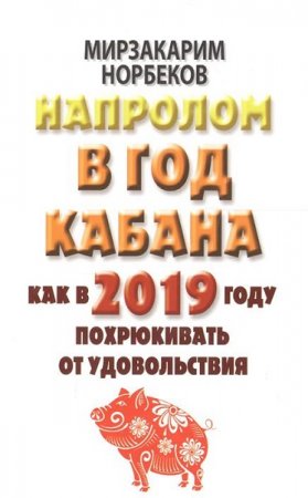 Обложка к Напролом в год Кабана. Как в 2019 году похрюкивать от удовольствия