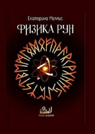 Обложка к Физика рун