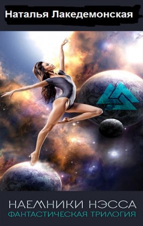 Обложка к Наталья Лакедемонская. Наемники Нэсса. Трилогия