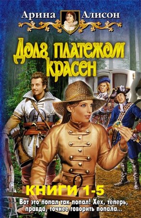 Обложка к Арина Алисон. Цикл книг - Долг платежом красен