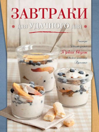 Обложка к Завтраки для удачного дня